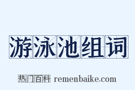 游泳池组词是什么意思的图片